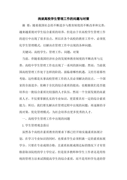 高校学生管理工作的问题与对策