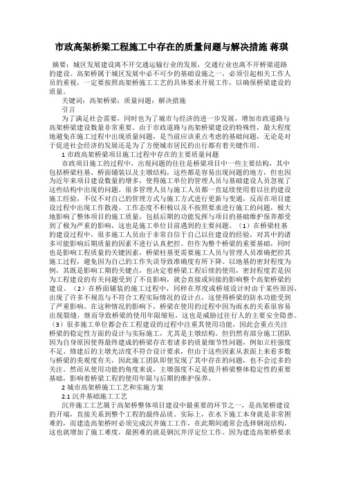 市政高架桥梁工程施工中存在的质量问题与解决措施 蒋琪