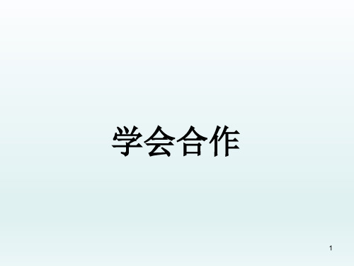 四年级上册心理健康教育课件-学会合作  全国通用(共10张PPT)