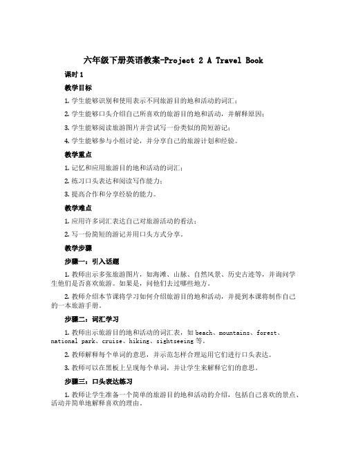 六年级下册英语教案-Project 2 A travel book 课时1 译林版三起