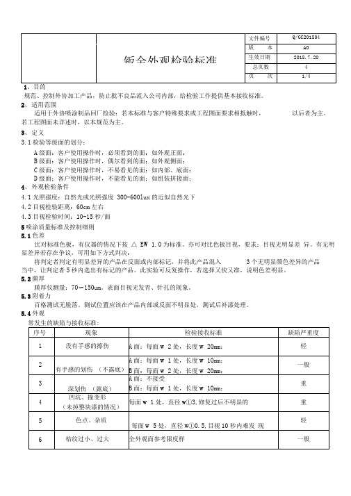 钣金外观检验标准