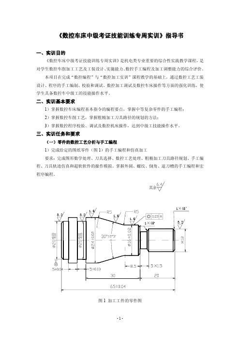 数控车床中级考证技能训练专周实训指导书