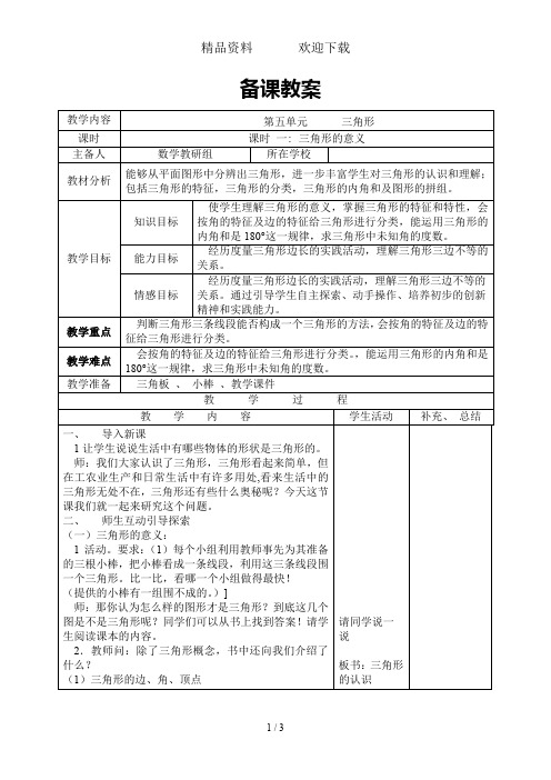 四年级下册数学教案课时1三角形的意义人教版新课标