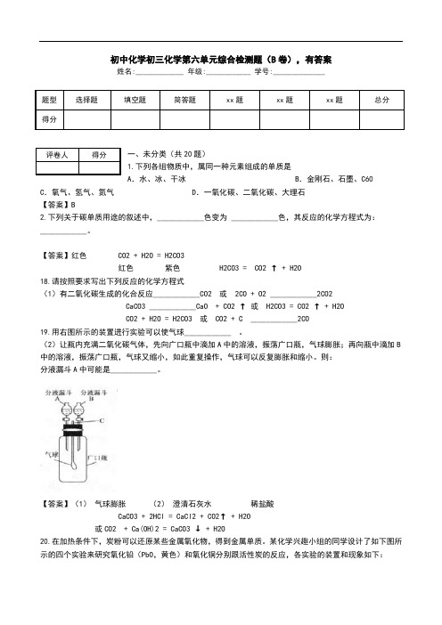 初中化学初三化学第六单元综合检测题(B卷),有答案.doc