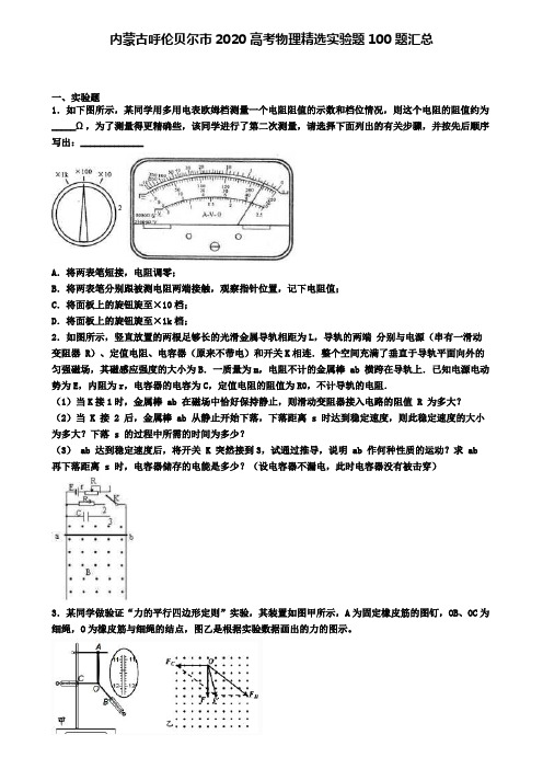 内蒙古呼伦贝尔市2020高考物理精选实验题100题汇总