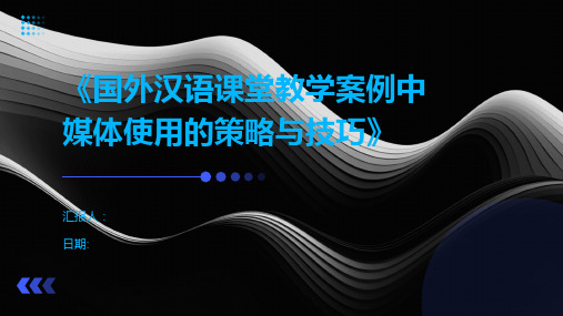 《国外汉语课堂教学案例中媒体使用的策略与技巧》