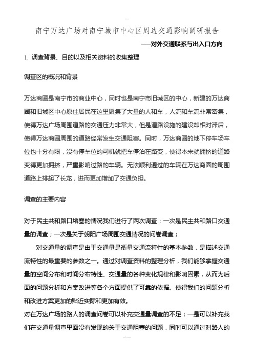 南宁万达广场对南宁城市中心区周边交通影响调研报告提纲