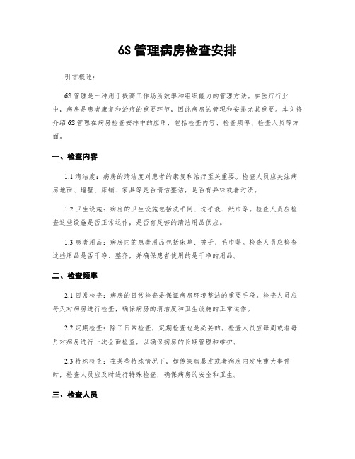 6S管理病房检查安排