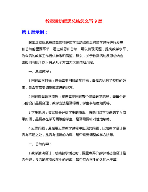 教案活动反思总结怎么写9篇