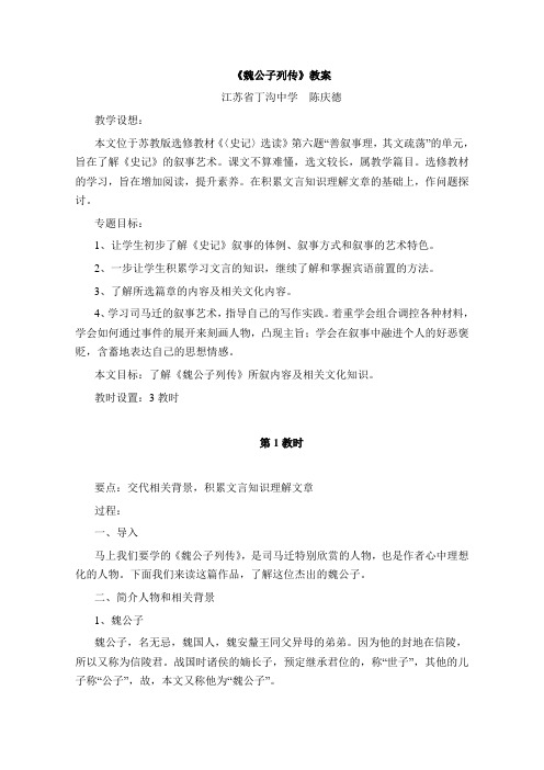 高中语文苏教版选修系列《〈史记〉选读》教案：第六专题《魏公子列传》Word版含答案