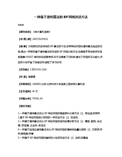 一种基于遗传算法的BP网络改进方法