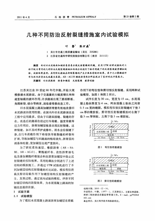 几种不同防治反射裂缝措施室内试验模拟