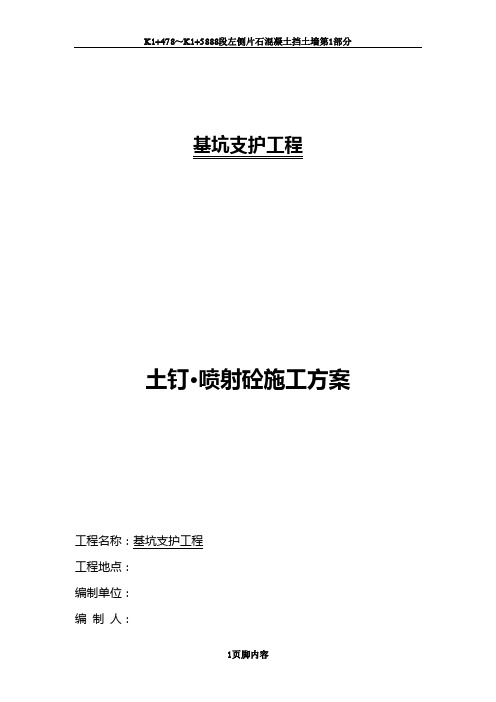 土钉_喷射砼施工方案.doc11