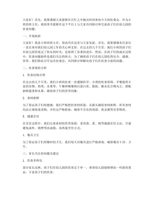 小班伙委会班主任发言稿