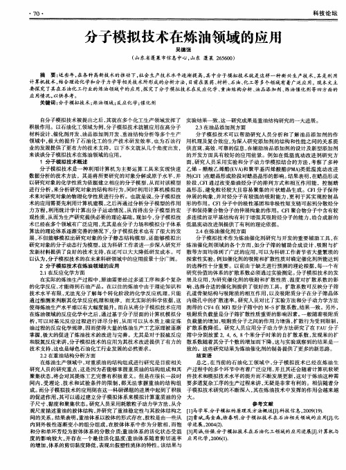 分子模拟技术在炼油领域的应用