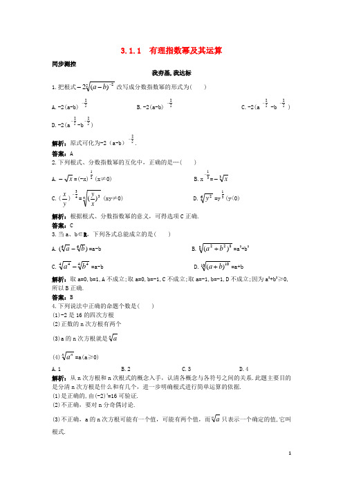 高中数学第三章基本初等函数(Ⅰ)31指数与指数函数311有理指数幂及其运算同步测控新人教B版1.