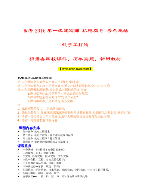 备考2015年一级建造师 机电实务 考点总结 根据知名网校课件+历年真题+新版教材纯手工打造