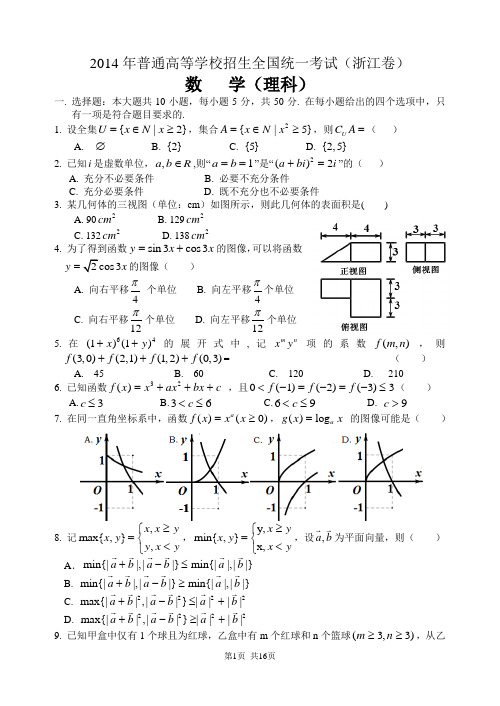 2014年浙江高考数学(理科)试卷(含答案)