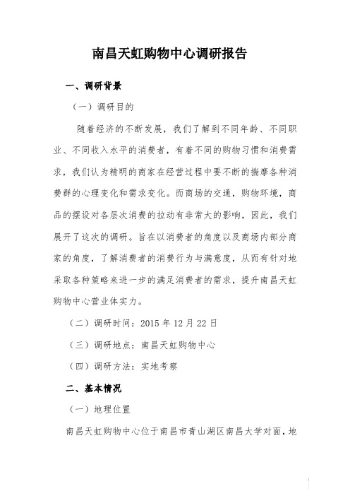 南昌天虹商场调研报告解析