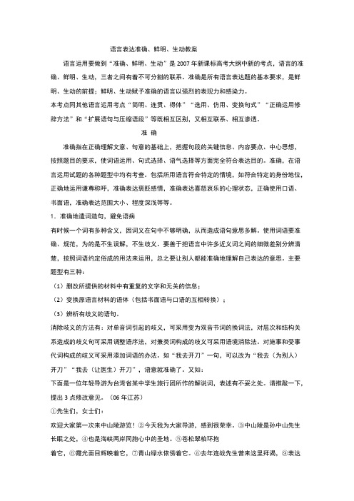 2019届辽宁省抚顺市第十二中学高考语文一轮复习教案：语言表达准确、鲜明、生动(含答案)