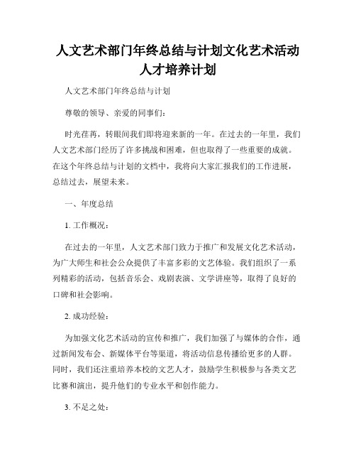 人文艺术部门年终总结与计划文化艺术活动人才培养计划