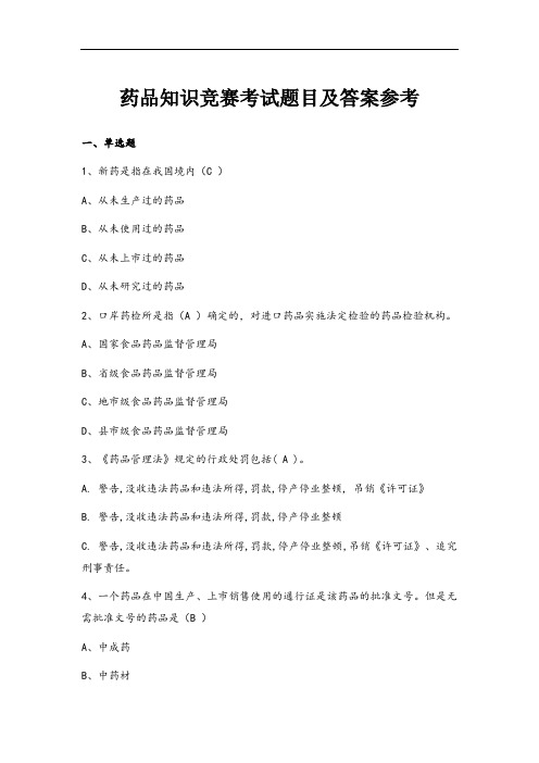 药品知识竞赛考试题目及答案参考