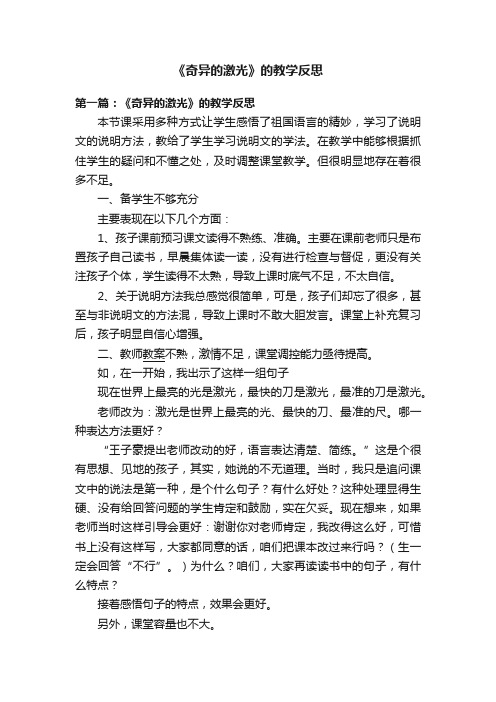 《奇异的激光》的教学反思