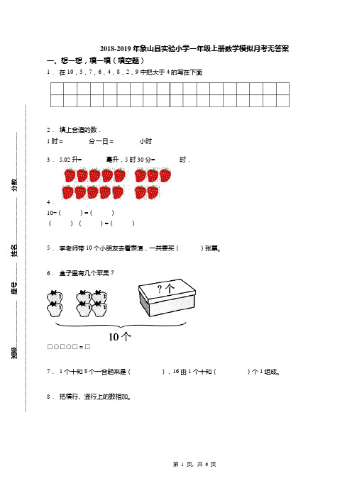 2018-2019年象山县实验小学一年级上册数学模拟月考无答案(1)