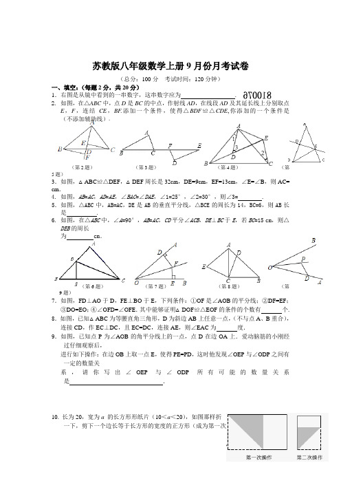 苏科版初二上9月份月考数学试卷及答案(苏教版八年级数学上册9月份月考测试卷)