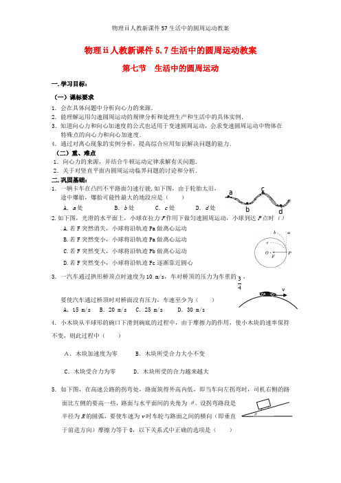 人教新课件生活中的圆周运动教案