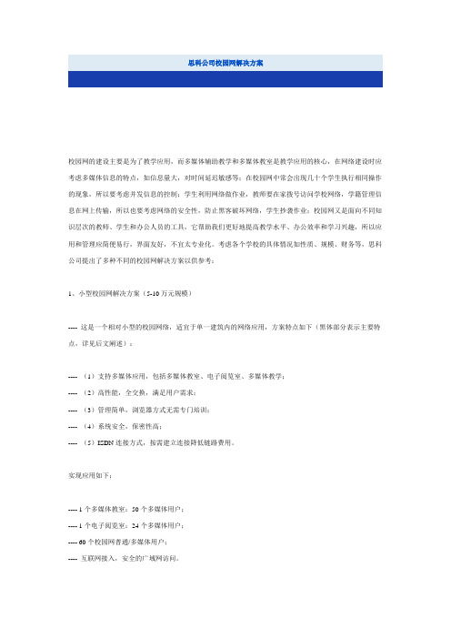 思科公司校园网解决方案