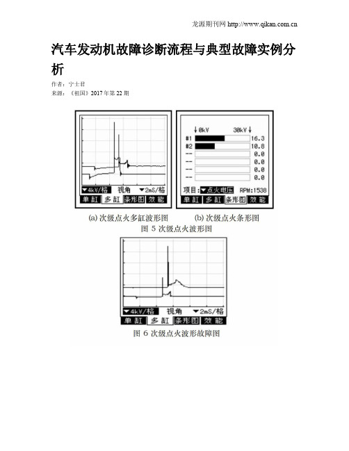 汽车发动机故障诊断流程与典型故障实例分析