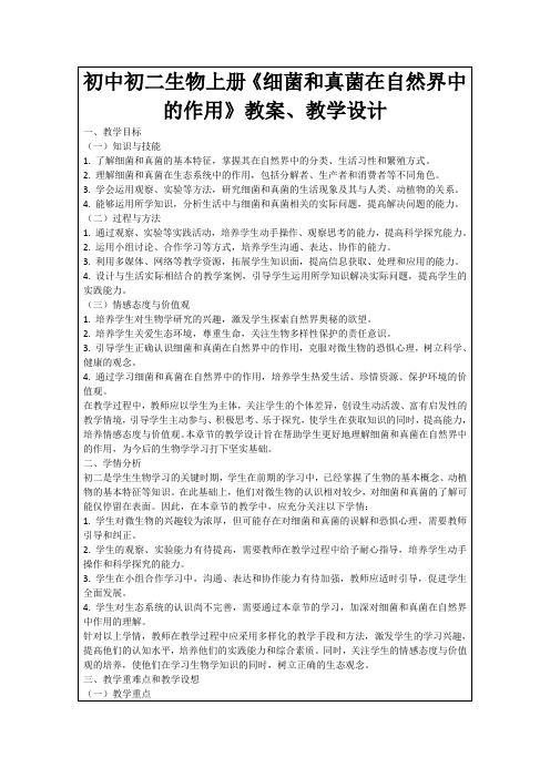 初中初二生物上册《细菌和真菌在自然界中的作用》教案、教学设计