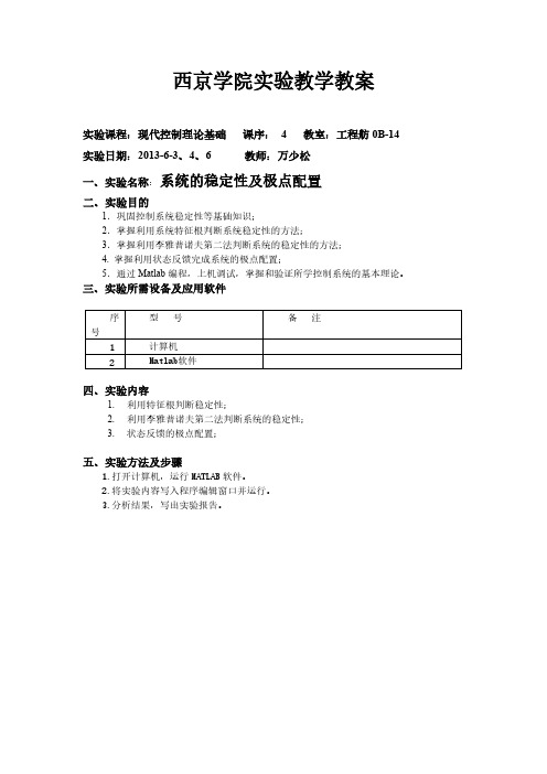 实验四 控制系统的稳定性分析