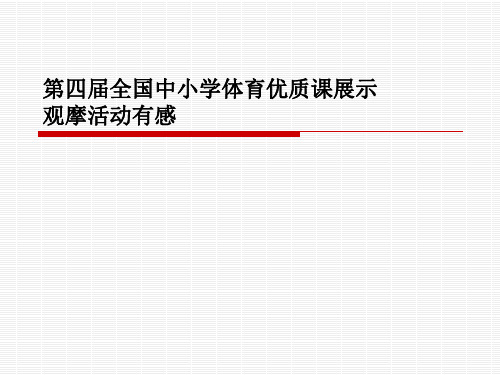 【2019年整理】第四届全国中小学体育优质课展示观摩汇报课件