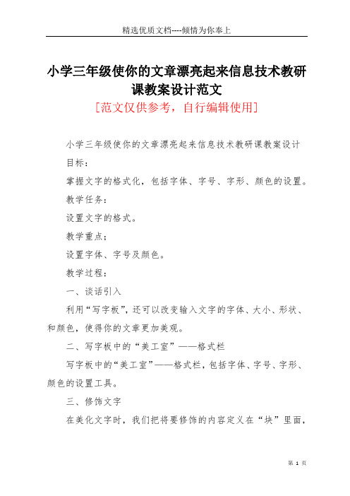 小学三年级使你的文章漂亮起来信息技术教研课教案设计范文(共3页)