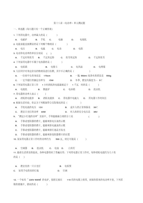 人教版初中物理九年级全册第十八章《电功率》单元测试题(解析版)