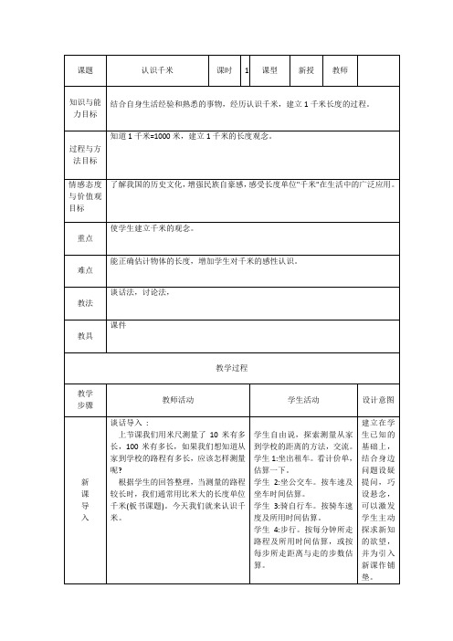 三年级下册数学教案-4.3毫米和千米:体会并认识千米 ▎冀教版(2014秋) (5)
