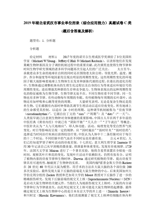 2019年湖北省武汉市事业单位招录(综合应用能力)真题试卷C类(题后