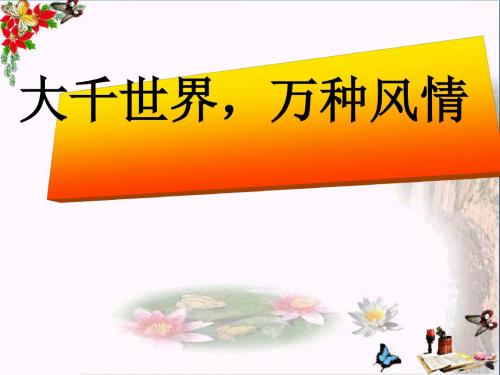 六年级品德与社会上册大千世界,万种风情ppt课件5冀教版