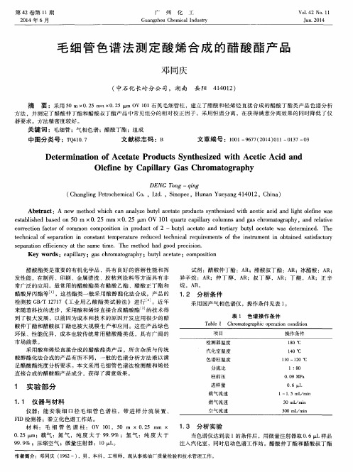 毛细管色谱法测定酸烯合成的醋酸酯产品