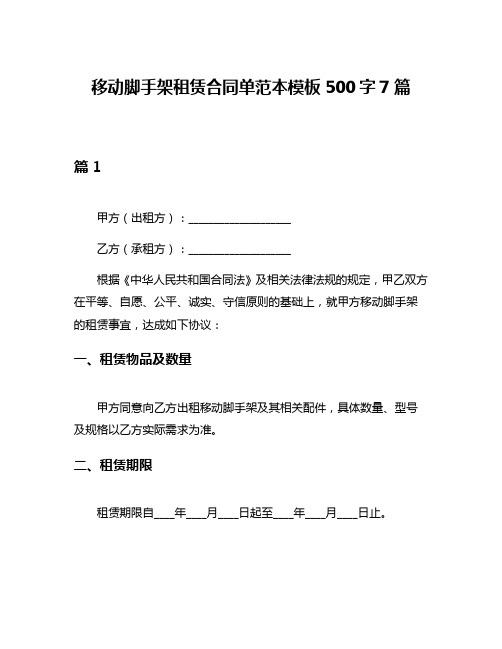 移动脚手架租赁合同单范本模板500字7篇