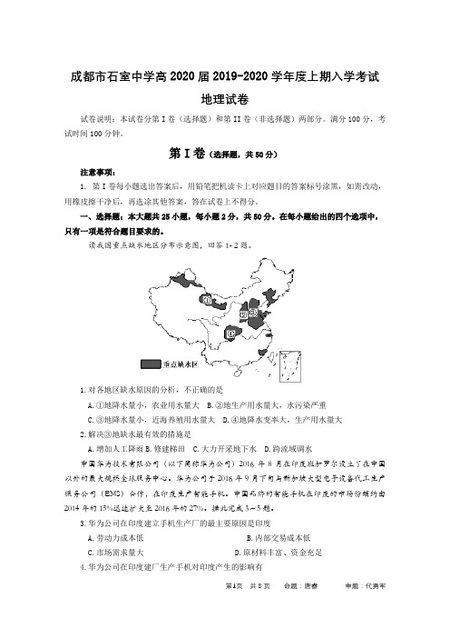 成都石室中学2020届开学考试地理