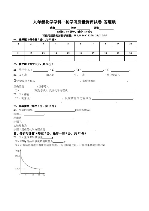 九年级化学学科一轮学习质量测评试卷+解析+答题纸