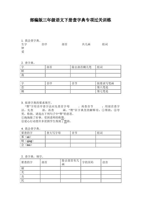 小学三年级语文下册查字典专项过关训练·部编版(人教)