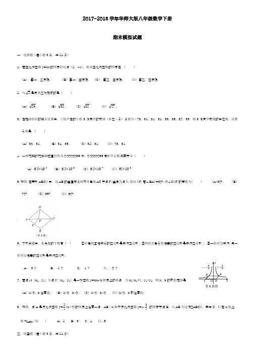 2017-2018学年新课标最新华师大版八年级下学期数学期末训练题(2)-精品试卷