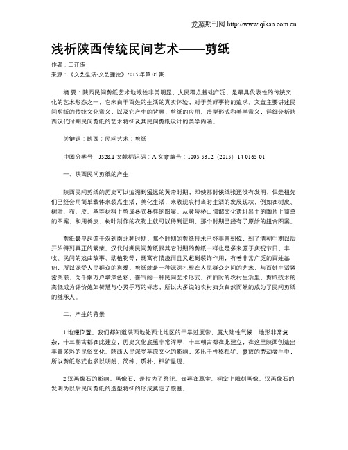 浅析陕西传统民间艺术——剪纸