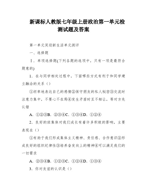 新课标人教版七年级上册政治第一单元检测试题及答案