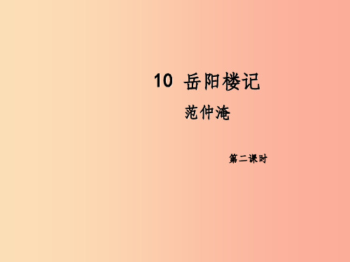 201X年九年级语文上册第三单元10岳阳楼记第2课时课件新人教版