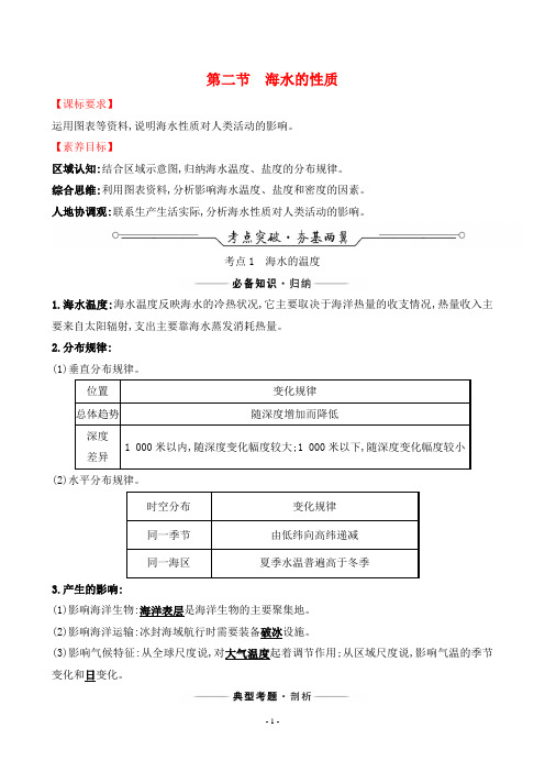 2022年高考地理总复习第一部分考点复习指导第四章地球上的水第二节海水的性质